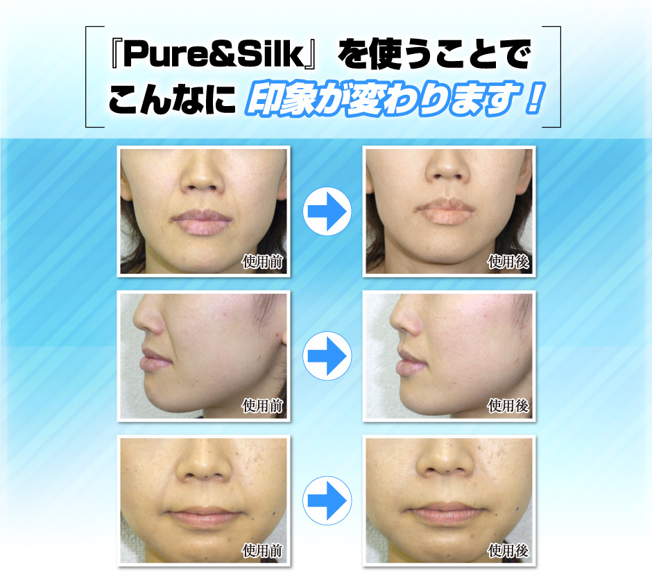ピュアアンドシルクを使うことでこんなに印象が変わります。